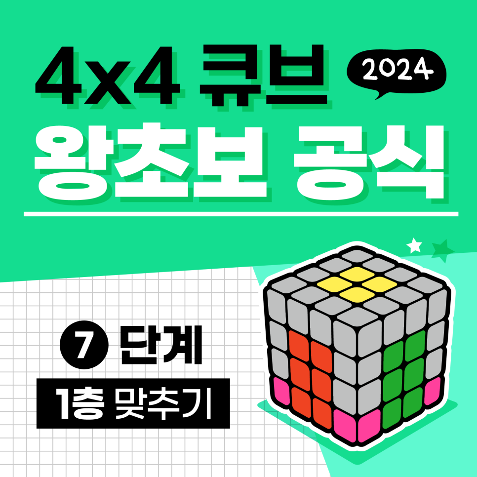 44큐브 맞추는 방법 - 7단계 1층 맞추기