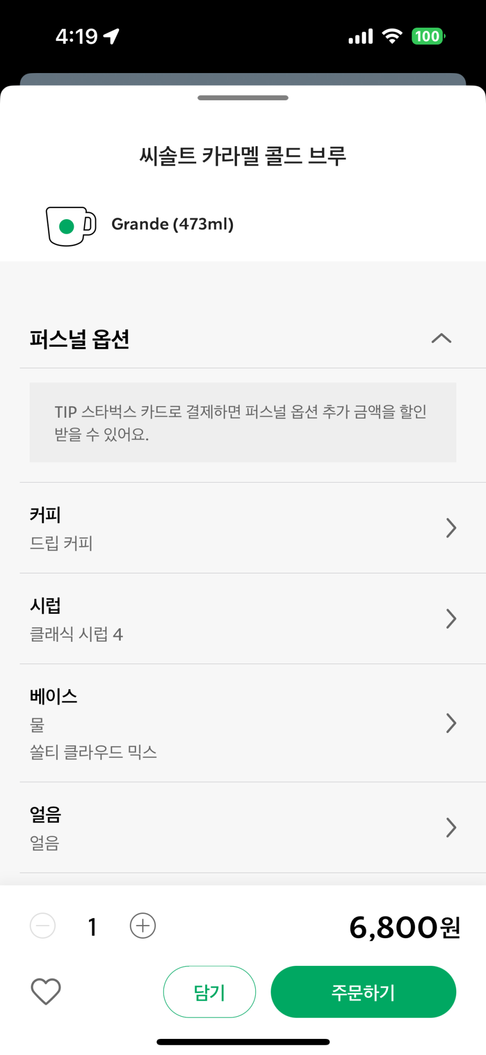 스타벅스 씨솔트카라멜콜드브루 맛 후기 프리퀀시 미션음료 무난