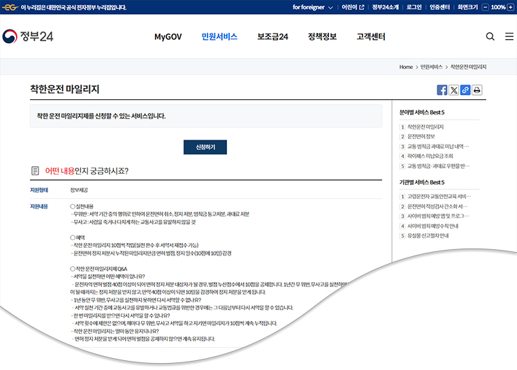 운전자 필수, 착한 운전 마일리지 신청하기 _ 정부 24