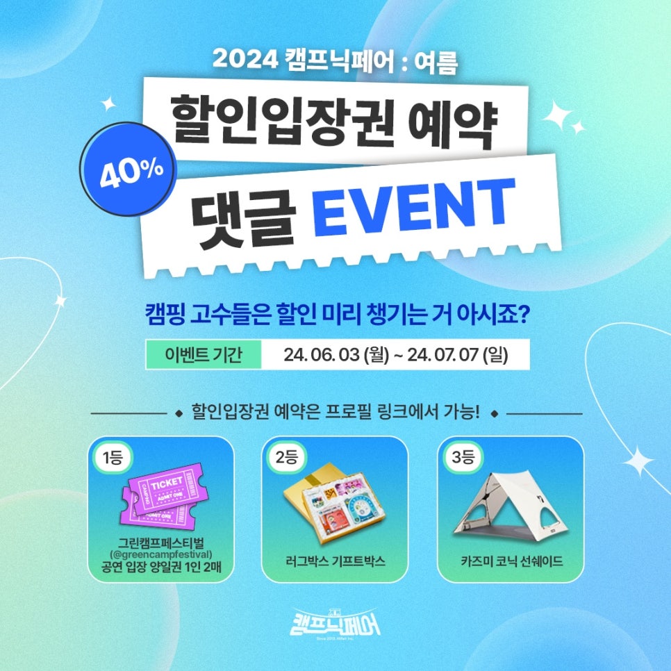 2024 캠프닉페어:여름 수원 캠핑박람회 사전등록 할인 방법 공유