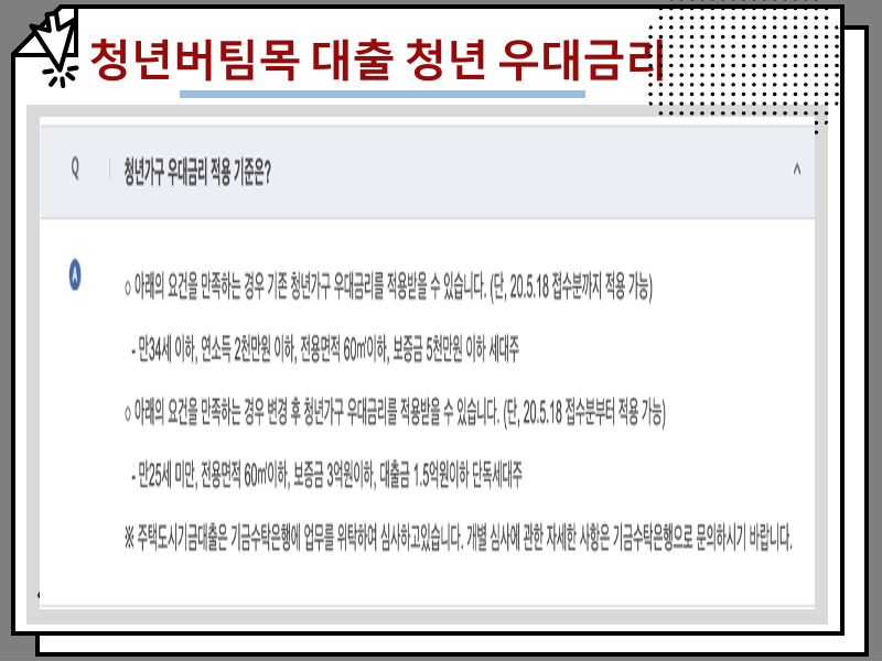 청년버팀목 전세자금대출 서류 및 이자 조건, 후기 모음