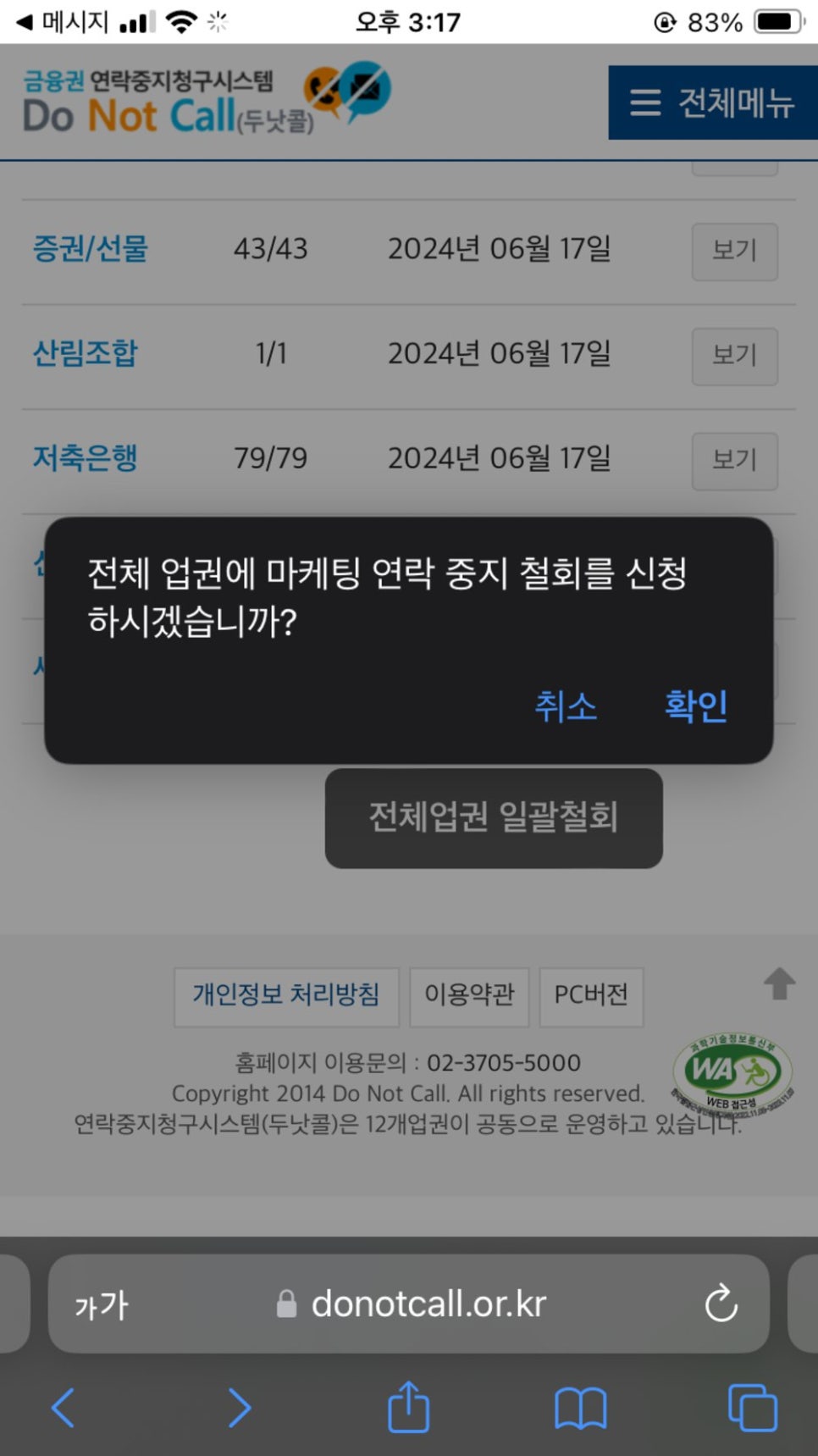 두낫콜 등록 및 철회 방법. 은행 광고 전화, 문자 차단하기