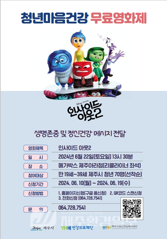 제주시정신건강복지센터, 청년마음건강 무료영화제 개최