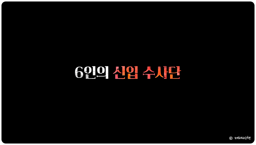 넷플릭스 추리 예능 미스터리 수사단 출연진 공개일 방송시간 정보