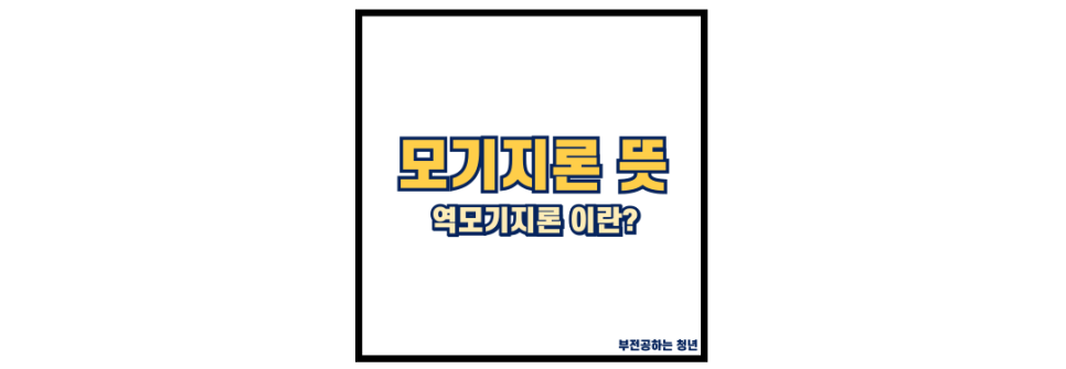 모기지론 제도 뜻, 역모기지론 차이점(ft. 주택연금)