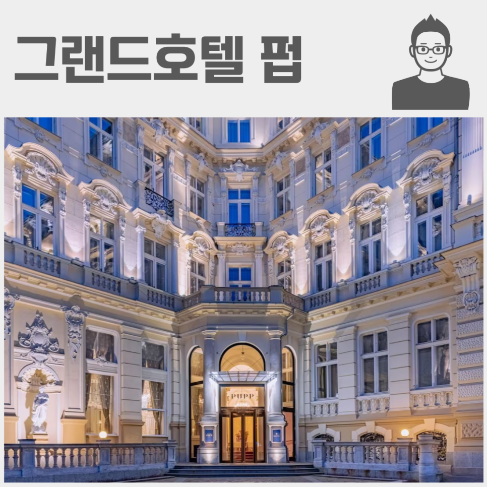 체코 카를로비바리 호텔 숙소 추천 2곳, 매력포인트 야외 온천 스파 호텔 써멀, 그랜드 호텔 펍 예약하기