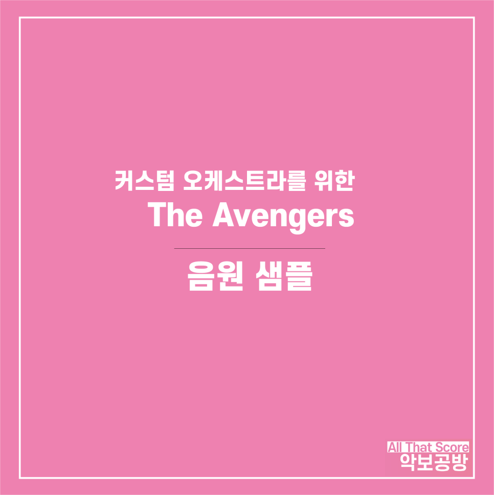 어벤져스 ost - The Avengers 커스텀 오케스트라 편곡 악보입니다.