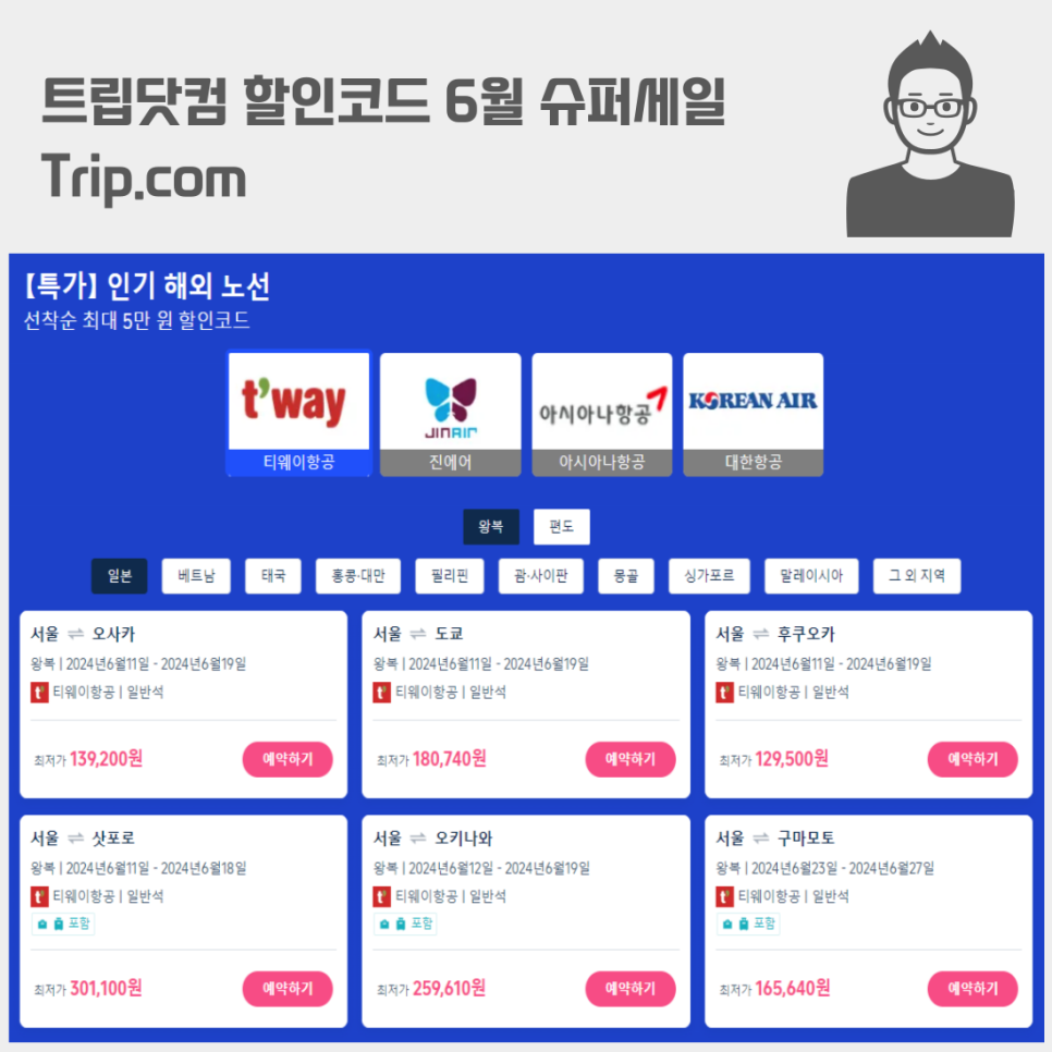 트립닷컴 할인코드 6월 슈퍼세일 Trip.com 항공권 할인