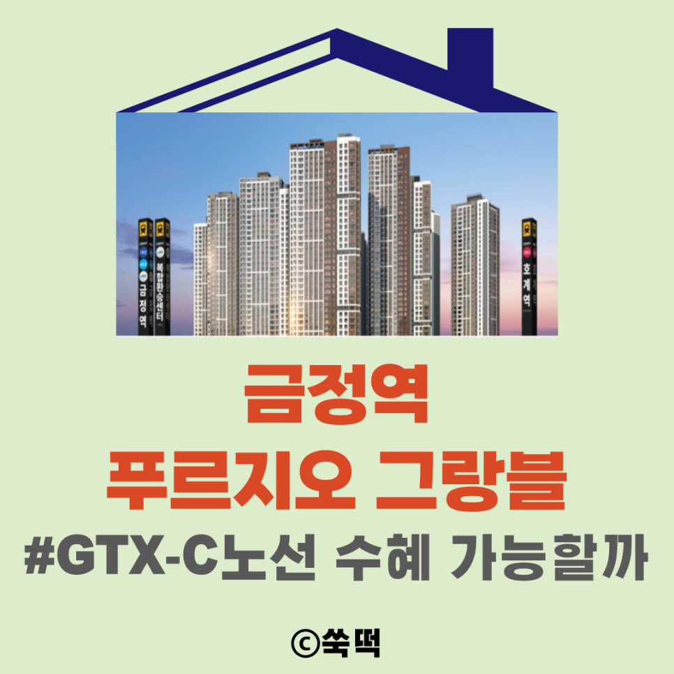 금정역 푸르지오 그랑블 GTX-C노선 수혜 가능할까