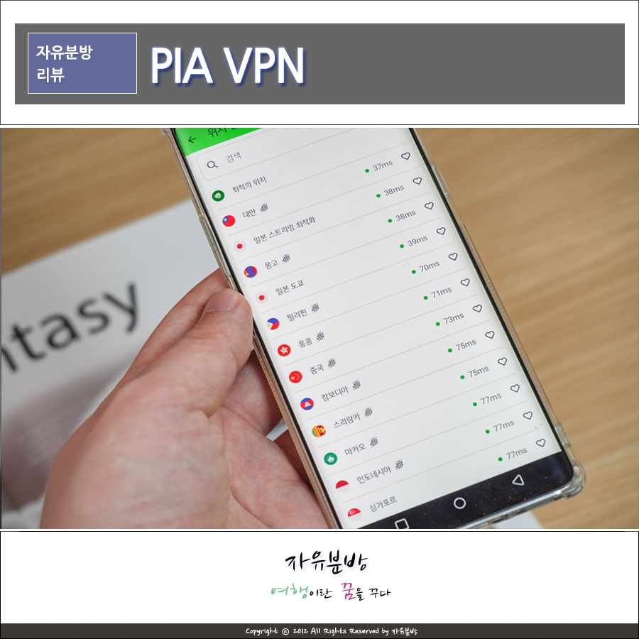 모바일 PIA VPN 해외여행 출장 시 필수