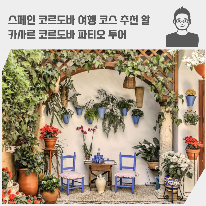 스페인 코르도바 여행 코스 추천 알카사르 코르도바 파티오 투어 가격 입장료 명소