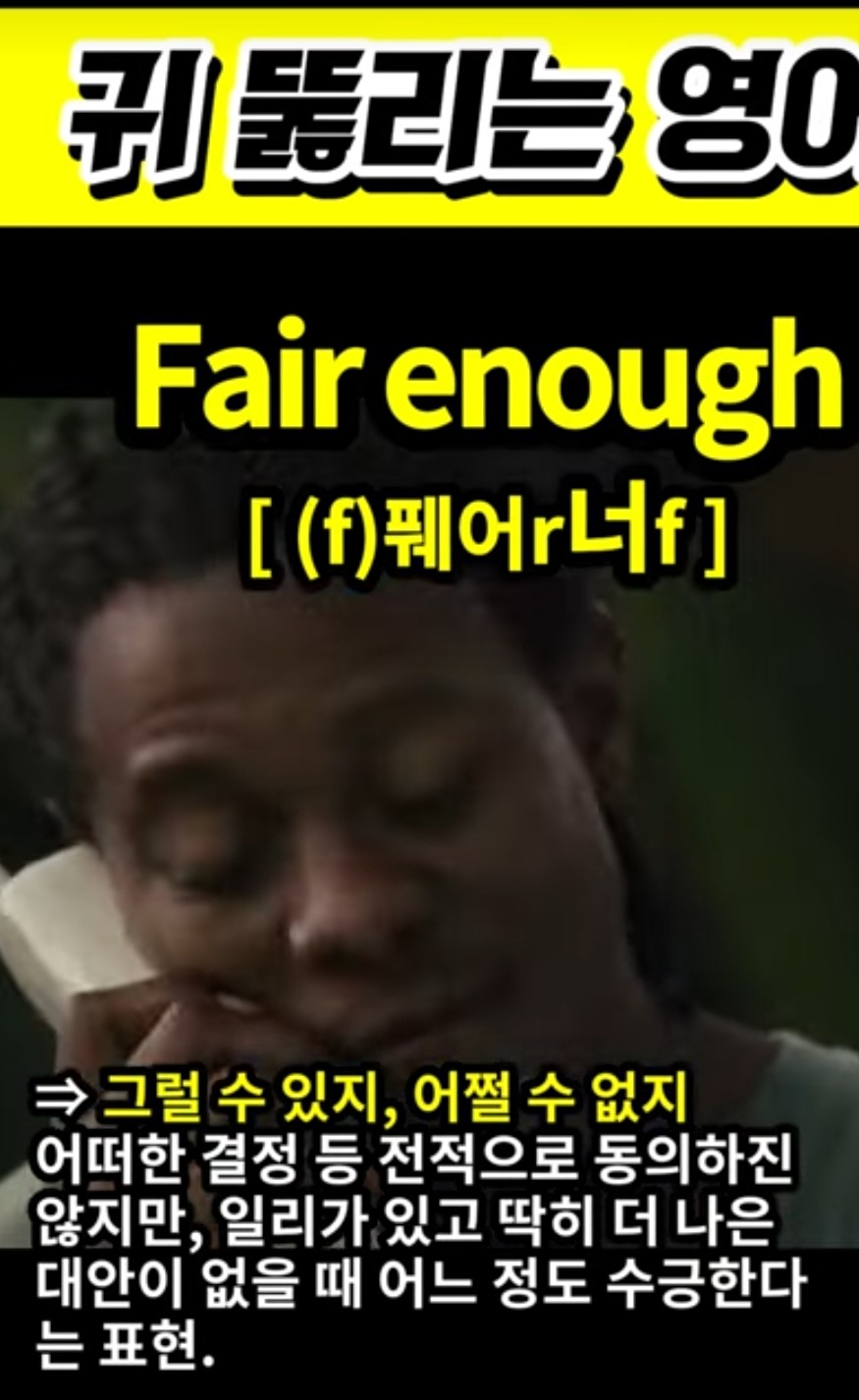 과천 할매와 귀 뚫리는 영어 그럴 수 있지,어쩔 수 없지 [(f)풰어r너f]  Fair enough