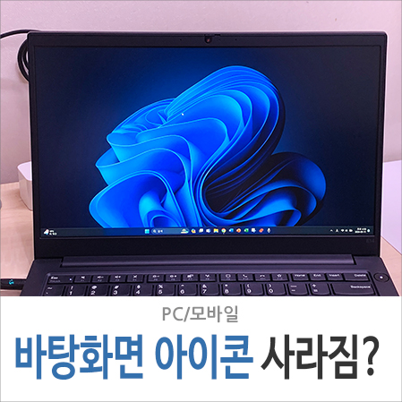 윈도우 11 바탕화면 아이콘 사라짐 고정 크기 간격 정렬 사용하기