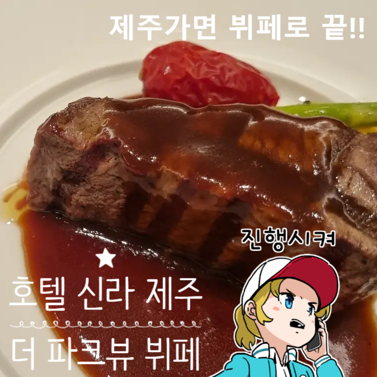 제주 중문, 제주 신라호텔 더 파크뷰 브런치 붸페 - 안심스테이크 맛집 예약