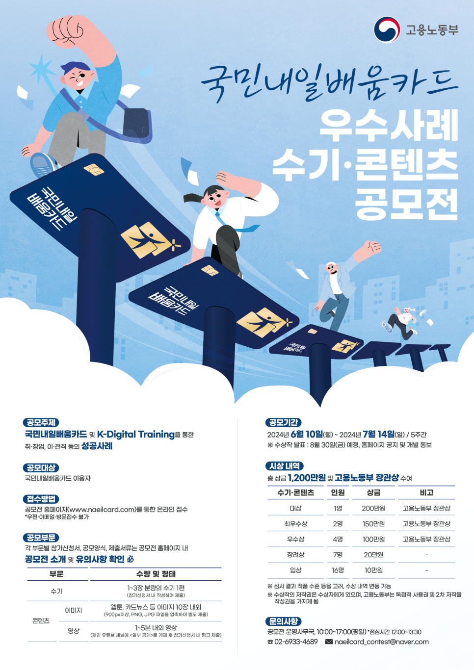 "국민내일배움카드로 찾은 새로운 꿈" 고용노동부, 우수사례 공모전 개최