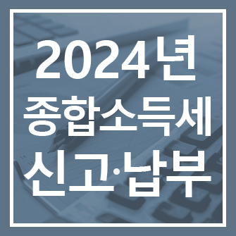 2024년 종합소득세 신고·납부 대상 및 납부기한 직권연장