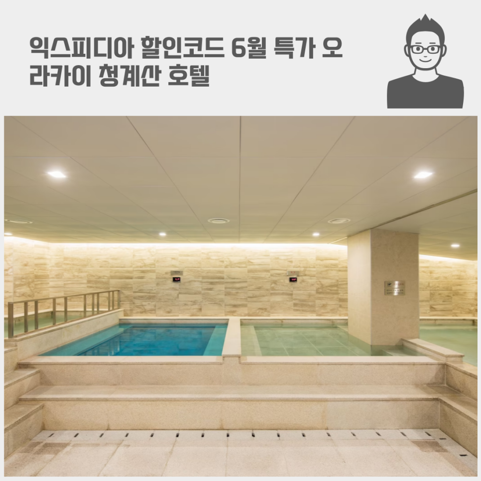 익스피디아 할인코드 6월 특가 오라카이 청계산 호텔