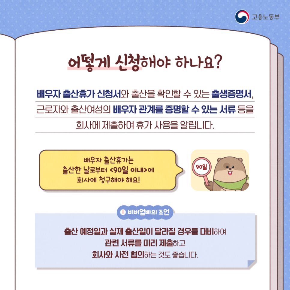 배우자 출산휴가로 아빠도 눈치 보지 말고 당당하게~