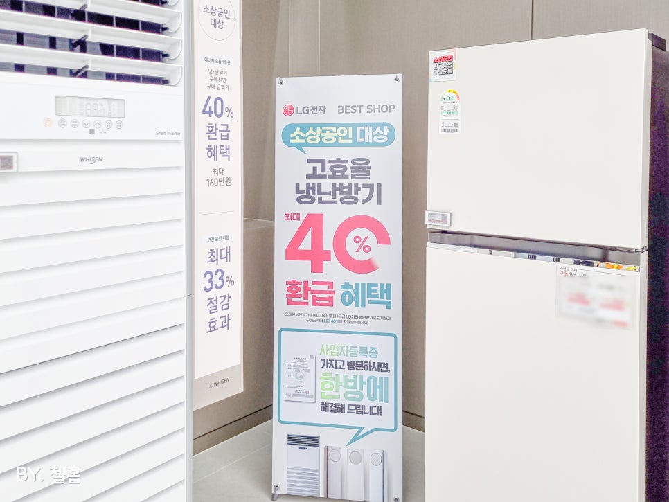 LG전자 베스트샵 울산중구점 울산 소상공인 고효율냉난방기 환급혜택 진행중