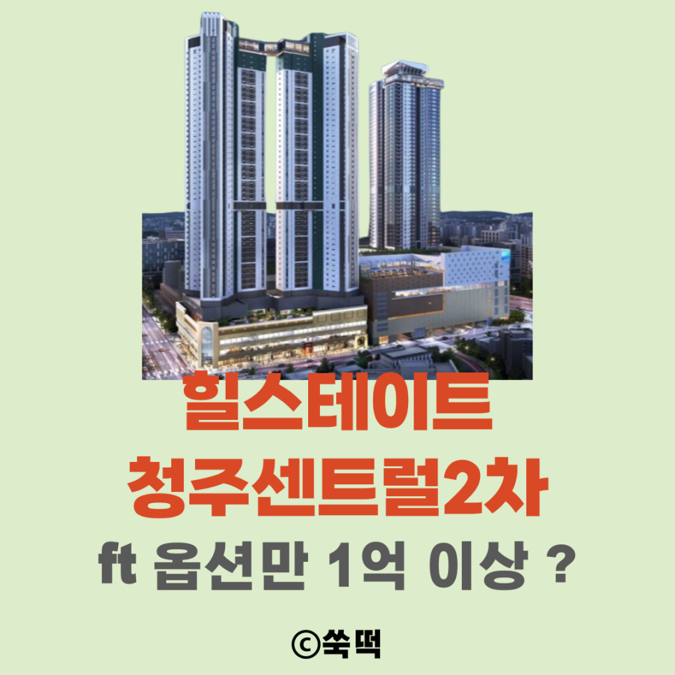 힐스테이트 청주센트럴2차 ft 후분양단지 옵션만 1억 이상