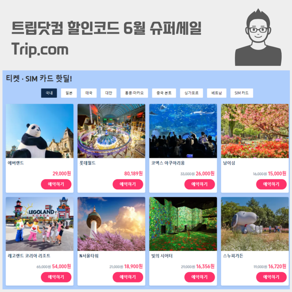트립닷컴 할인코드 6월 슈퍼세일 Trip.com 항공권 할인