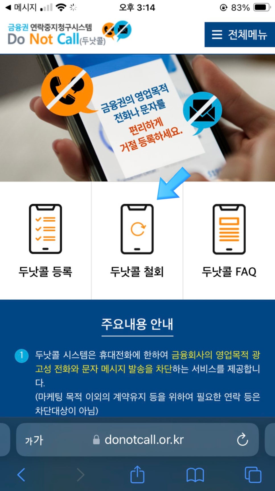 두낫콜 등록 및 철회 방법. 은행 광고 전화, 문자 차단하기