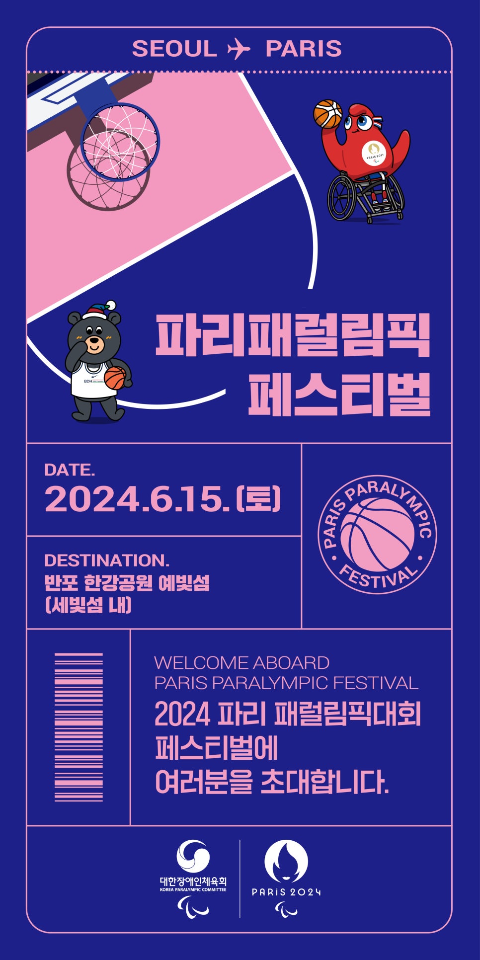 2024 파리 패럴림픽 페스티벌 어울림3x3 휠체어 농구 대회