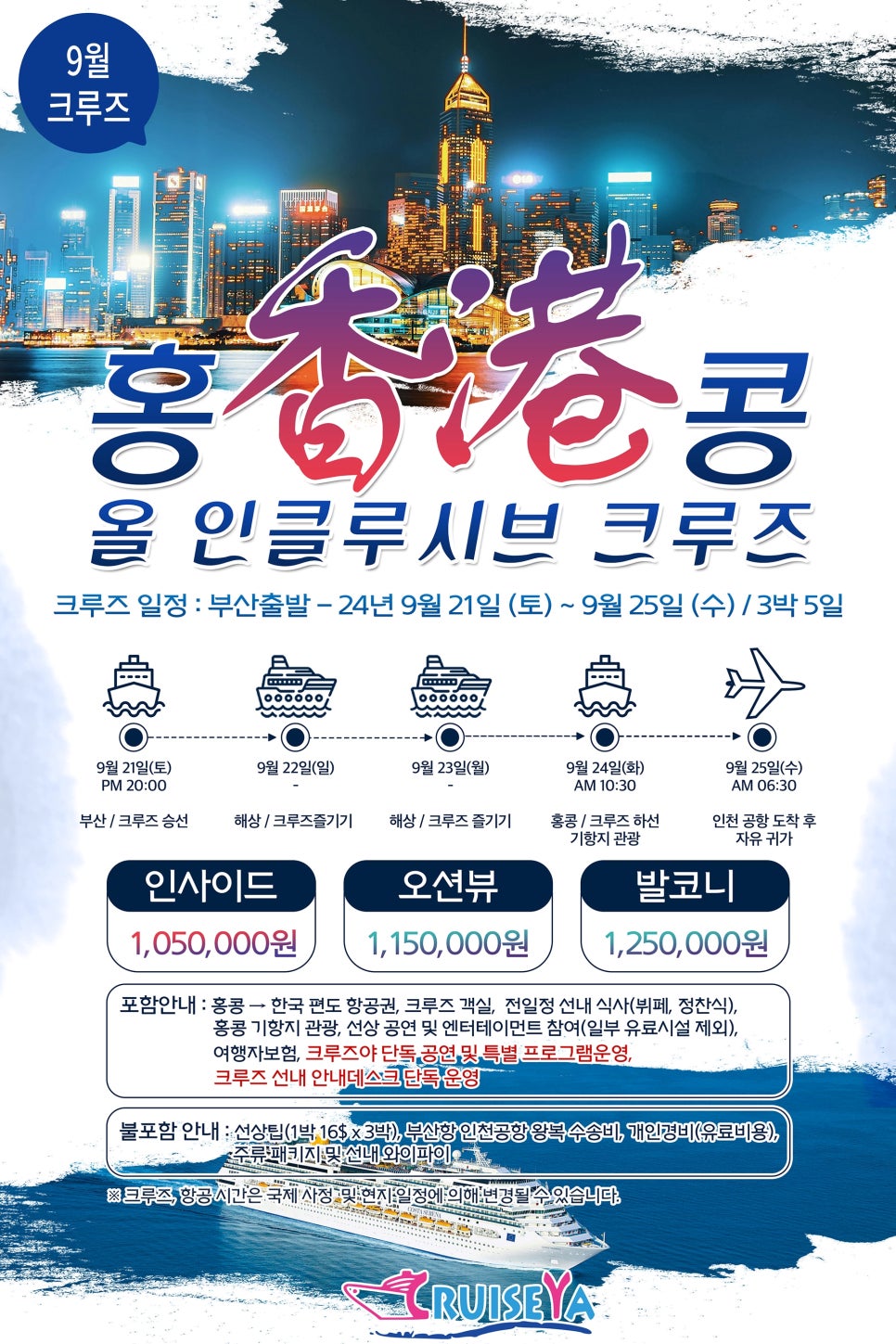 홍콩 크루즈 자유여행 3박4일/9월 크루즈 코스타세레나호 예약