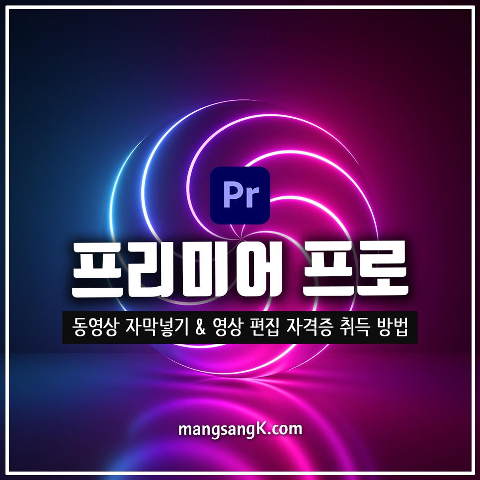 동영상 자막 넣기 ACP 영상 편집 자격증 취득을 위한 프리미어 프로 배우기