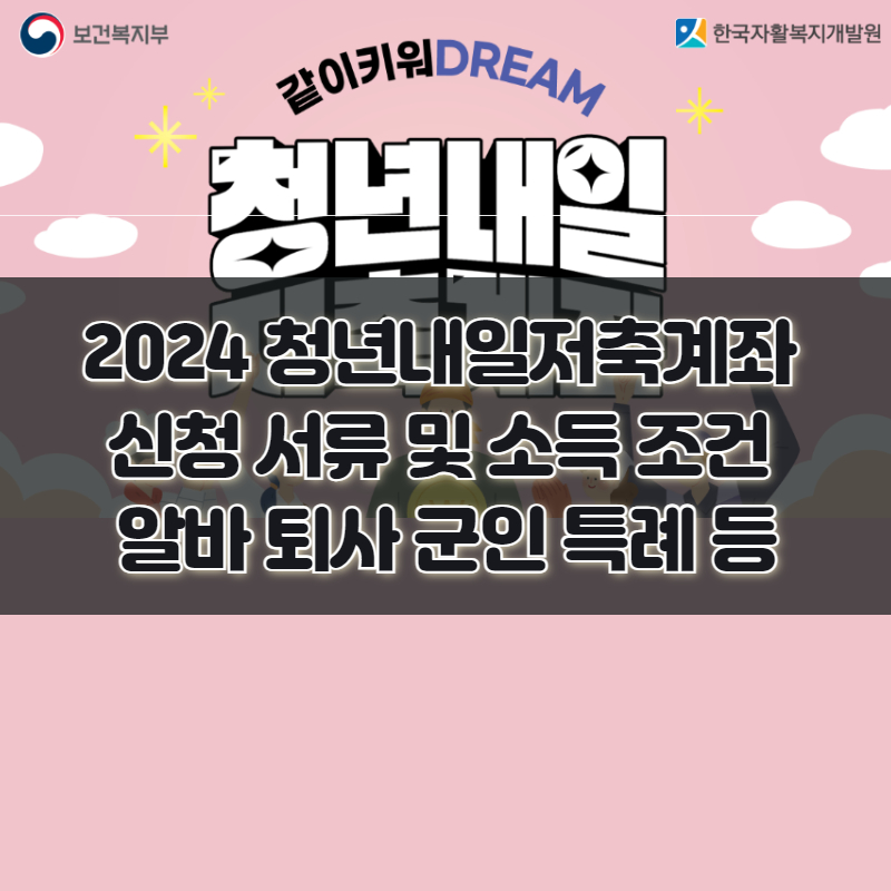 2024 청년내일저축계좌 신청 서류 및 소득 조건 알바 퇴사 군인 특례 등