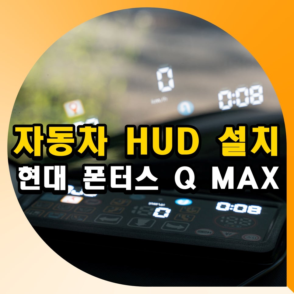 자동차 HUD 헤드업 디스플레이 추천 현대 폰터스 Q MAX 설치 후기