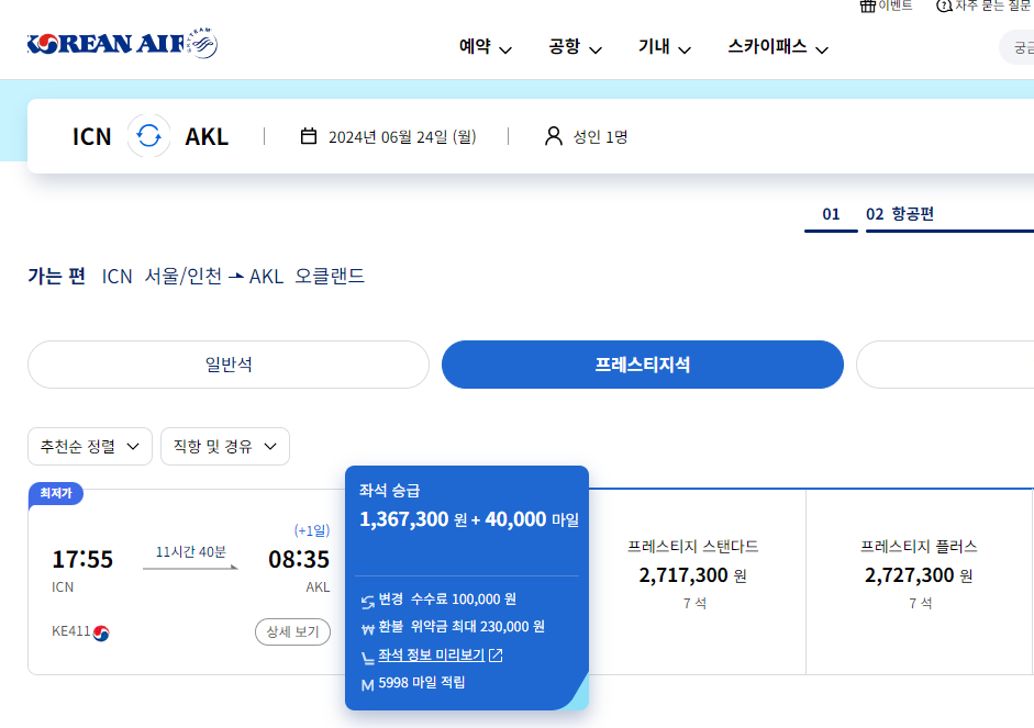 대한항공 프레스티지석 플러스 인천 뉴질랜드 오클랜드 직항 KE411 보잉 777-200ER 비즈니스석 후기 기내식, 가격