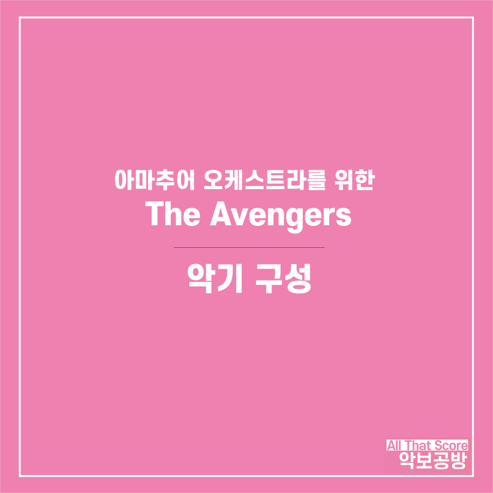 The Avengers - 어벤져스 아마추어 오케스트라 버전 악보입니다.