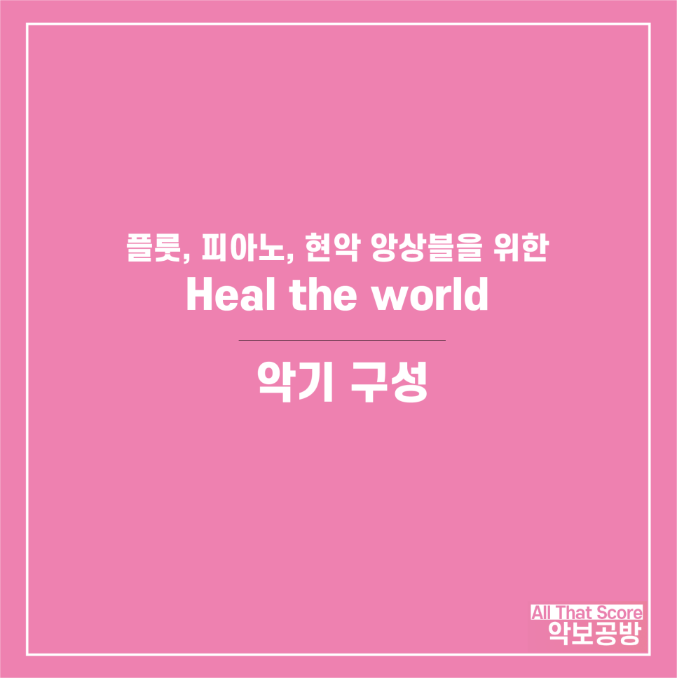 Heal the world - 마이클잭슨 / 플룻, 피아노, 현악 앙상블 편곡 악보입니다.