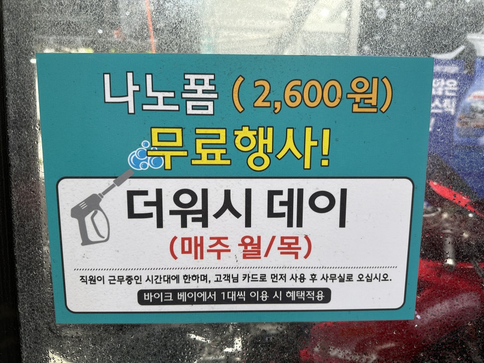 바이크 셀프세차장 + 용산 더워시 + 바이크 세차 방법 feat. 월 목 폼건무료 ~!
