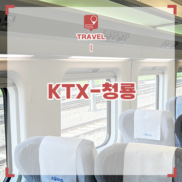 KTX 청룡 노선 국내 기차여행 추천 당일치기 4곳