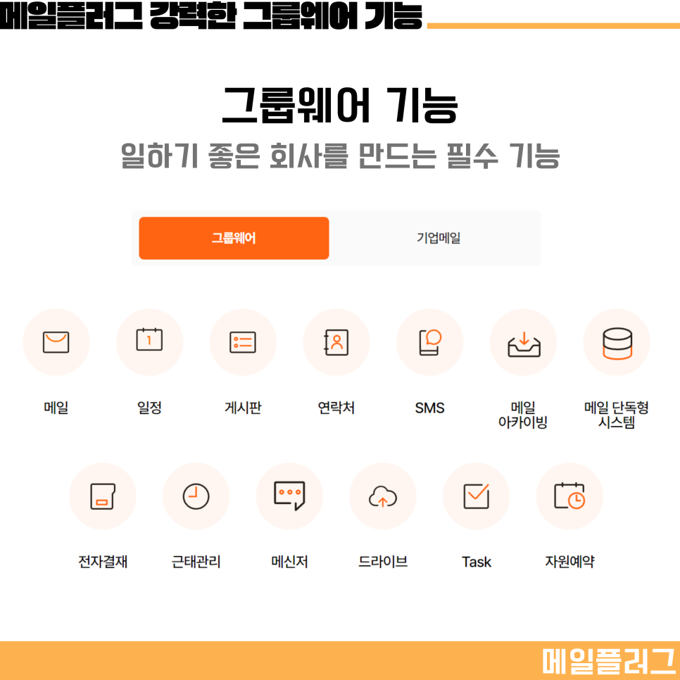 그룹웨어 업무관리하기 좋은 다양한 협업툴 제공하는 메일플러그
