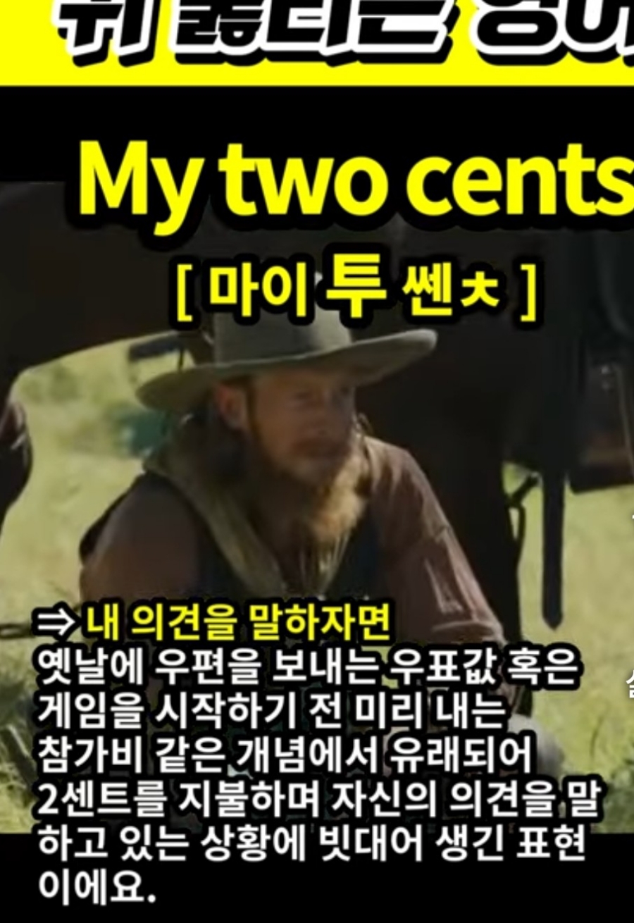 과천 할매와 귀 뚫리는 영어, 내 의견을 말하자면 [마이 투 쎈ㅊ] MY two cents