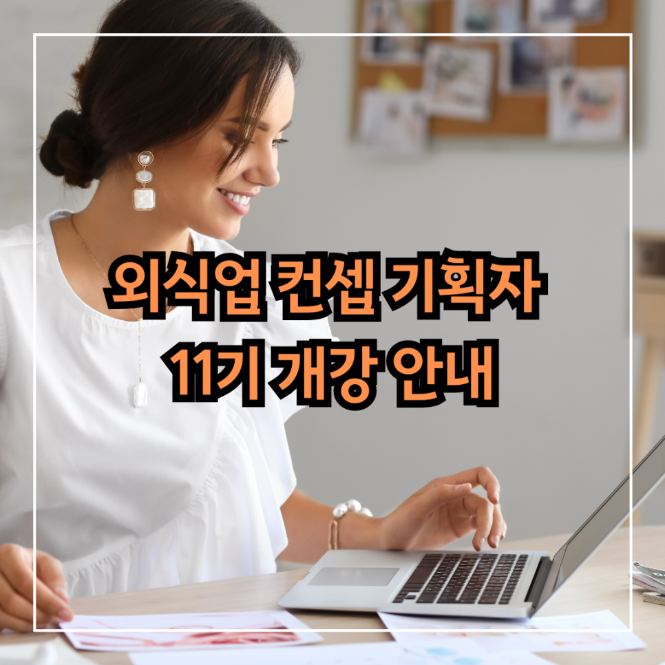 외식업 컨셉 기획자 과정 11기 개강 안내