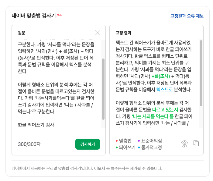 한글 띄어쓰기 검사기 추천(네이버 한글 맞춤법 검사기)