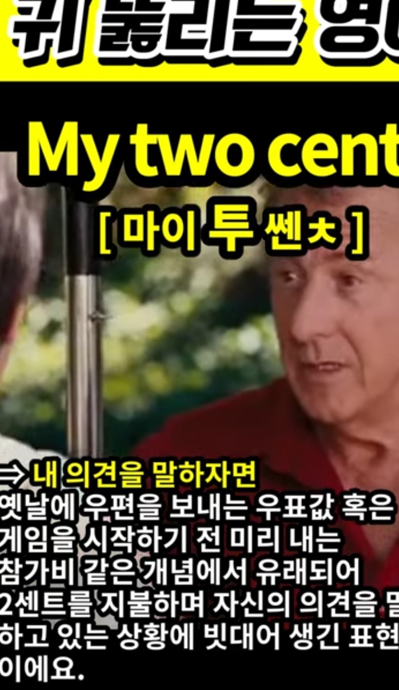 과천 할매와 귀 뚫리는 영어, 내 의견을 말하자면 [마이 투 쎈ㅊ] MY two cents