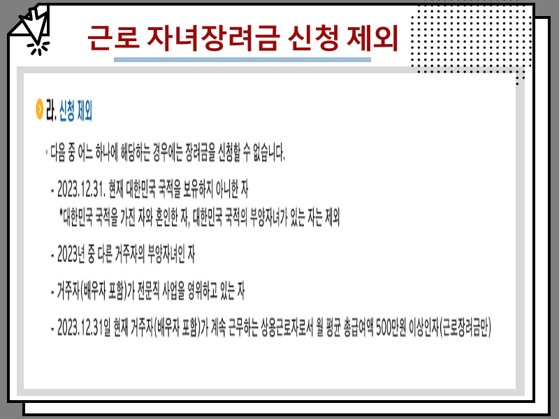 2024년 근로 자녀장려금 내용 및 재산 기준 알아보기