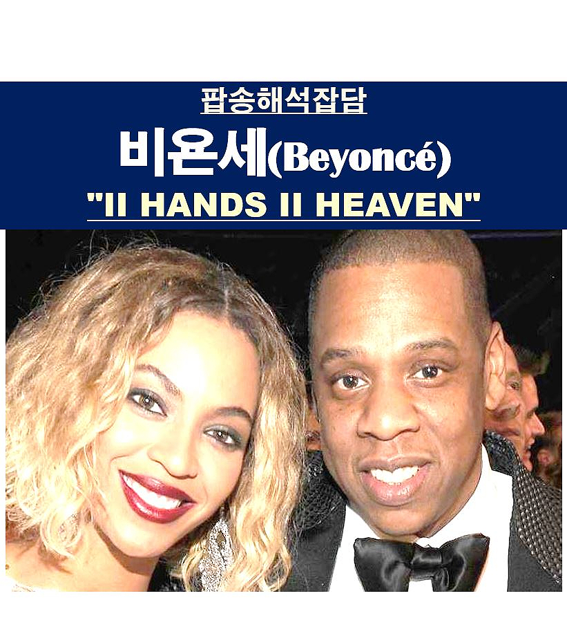 팝송해석잡담::비욘세(Beyonce) "II HANDS II HEAVEN" 노래를 망치는 음색