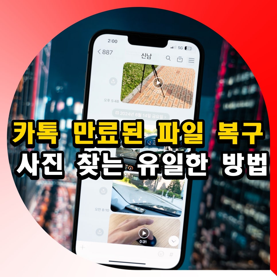 카톡 카카오톡 만료된 파일 복구 사진 찾는 유일한 방법