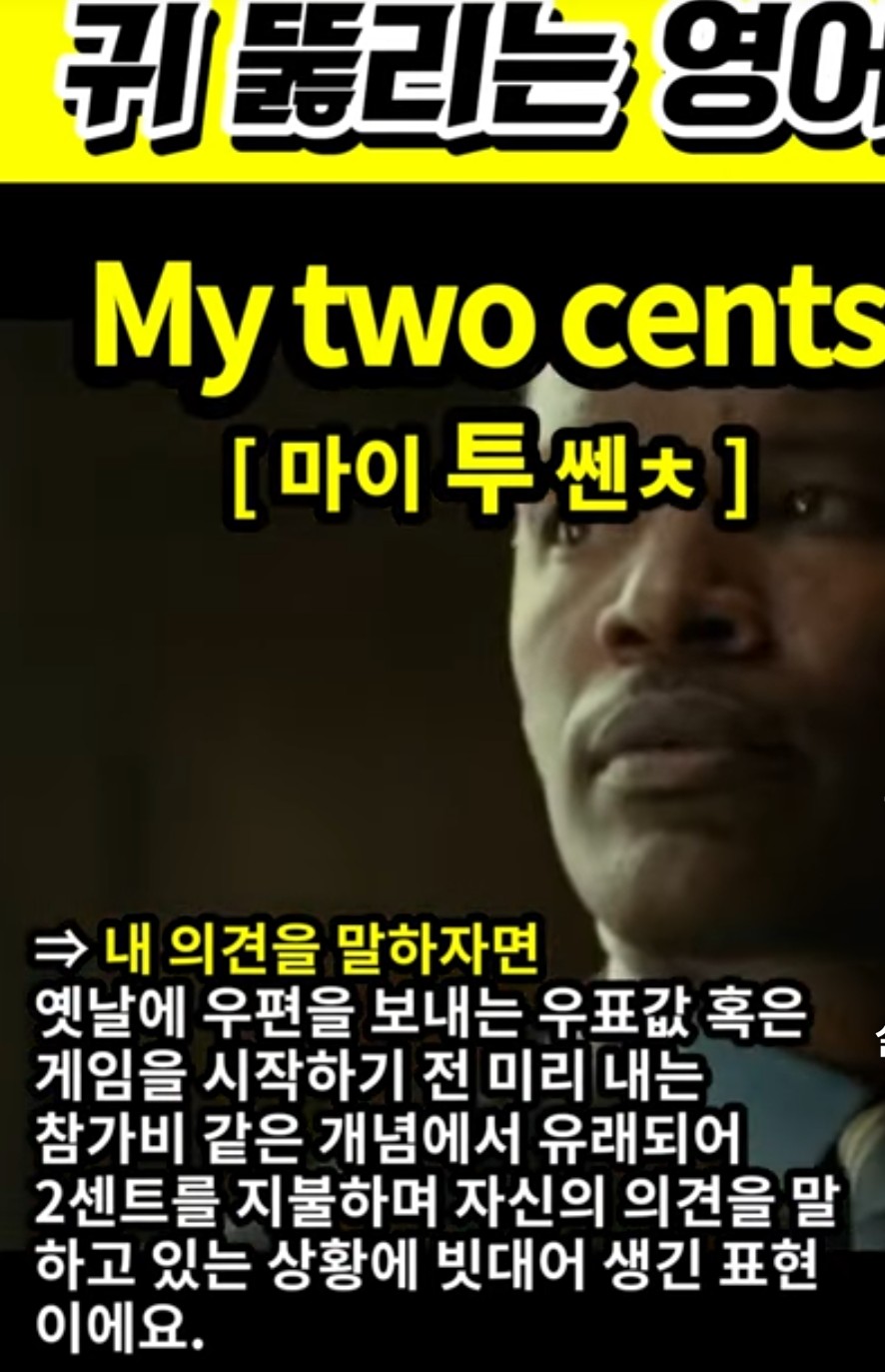 과천 할매와 귀 뚫리는 영어, 내 의견을 말하자면 [마이 투 쎈ㅊ] MY two cents