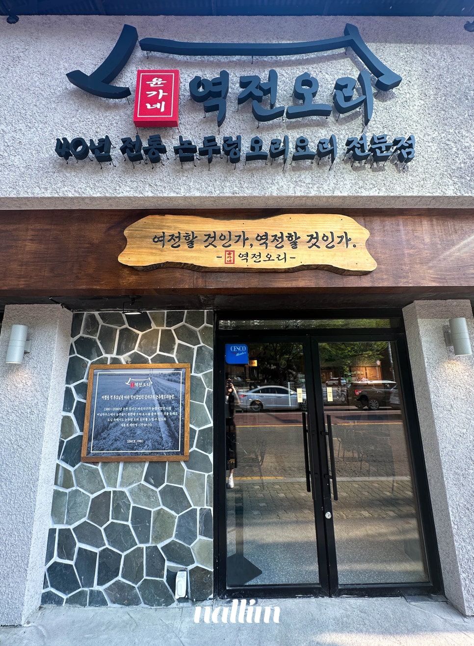 마곡맛집 윤가네역전오리 오리주물럭 물막국수 후기