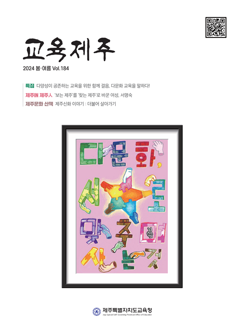 제주융합과학연구원, 교육제주 2024 봄·여름 발간
