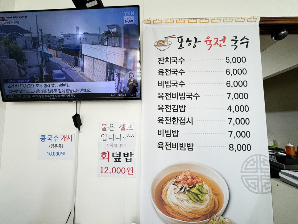 포항 죽도동 맛집 <포항 육전 국수> 검은콩 콩국수 개시