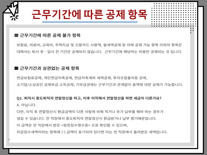 5월 연말정산 방법, 개인 중도퇴사자 종합소득세 신고 안내