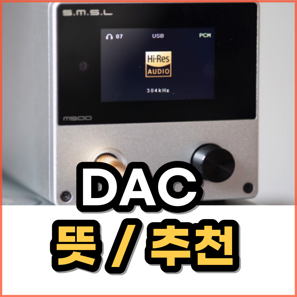 DAC 뜻 / 오디오 DAC 추천